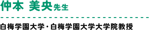 仲本 美央 先生