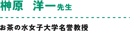 榊原 洋一 先生