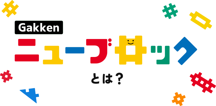 Gakkenニューブロックとは