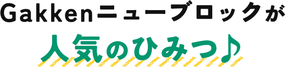 Gakkenニューブロックが人気のひみつ