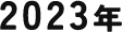 2023年代〜