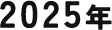 2025年