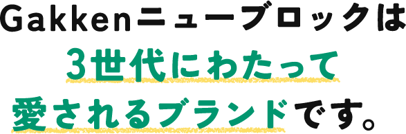 Gakkenニューブロックは3世代にわたって愛されるブランドです。