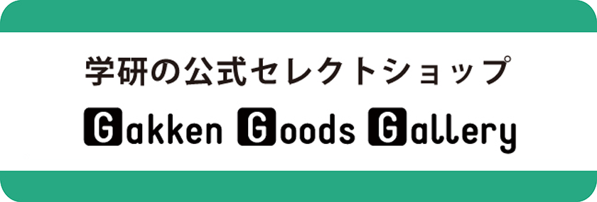 学研の公式セレクトショップ　Gakken Goods Gallery