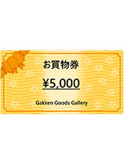 Gakken Goods Galleryお買い物券 5千円分