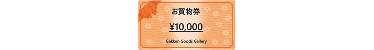 Gakken Goods Galleryお買い物券 1万円分
