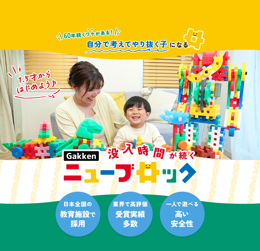 自分で考えてやり抜く子になる、1.5才から始められるGakkenニューブロック