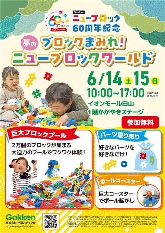 イベントイオン白山