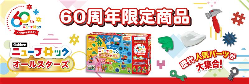 60周年限定商品