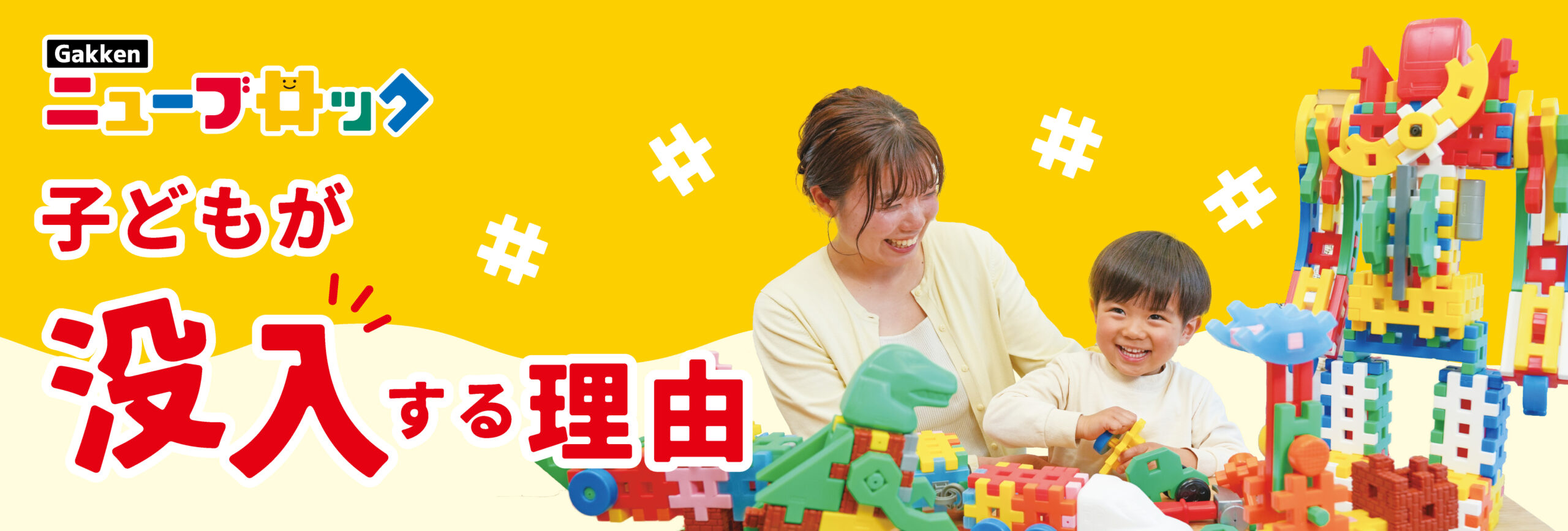 子どもが没入する理由