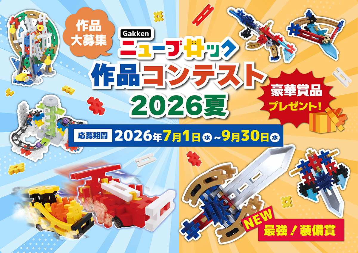 Gakkenニューブロック作品コンテスト2026夏 メインビジュアル