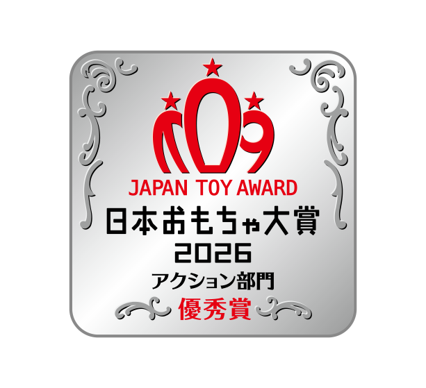 日本おもちゃ大賞2026 アクション部門 優秀賞
