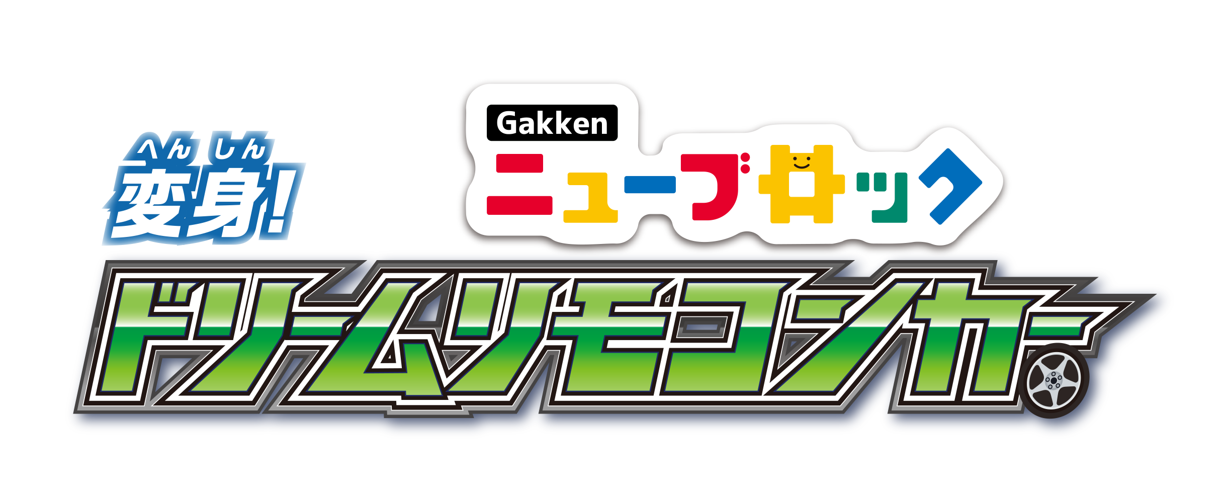 Gakkenニューブロック 変身！ドリームリモコンカー
