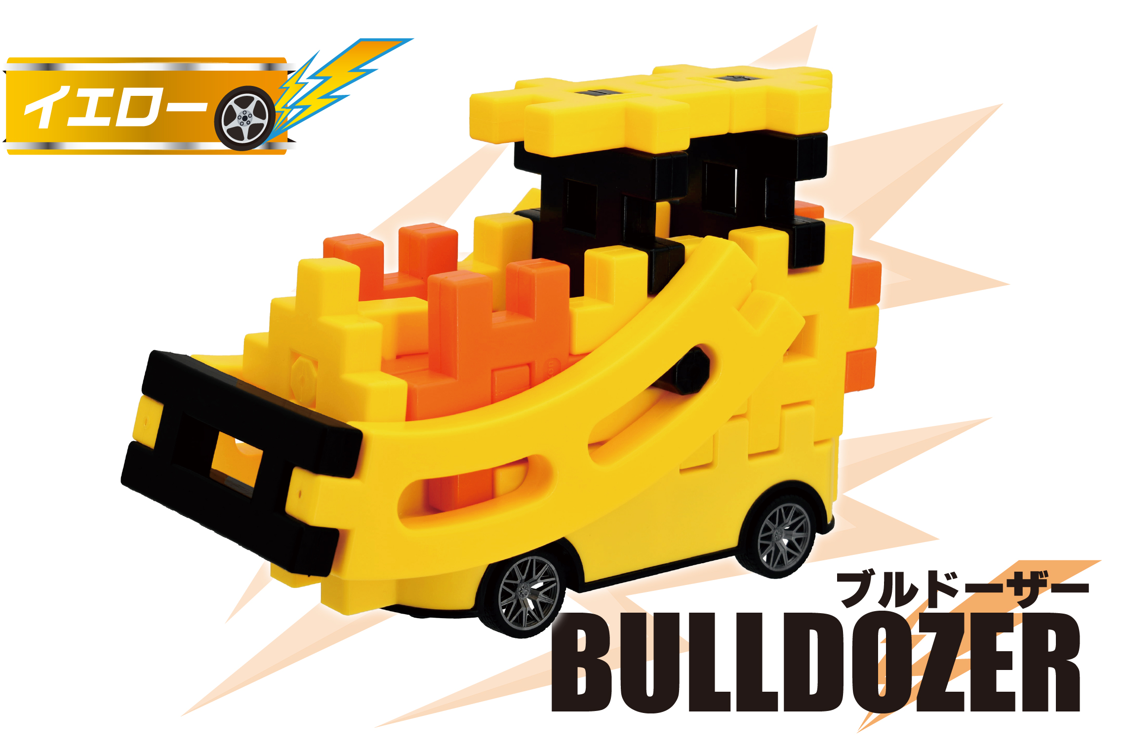 YELLOWのブルドーザー