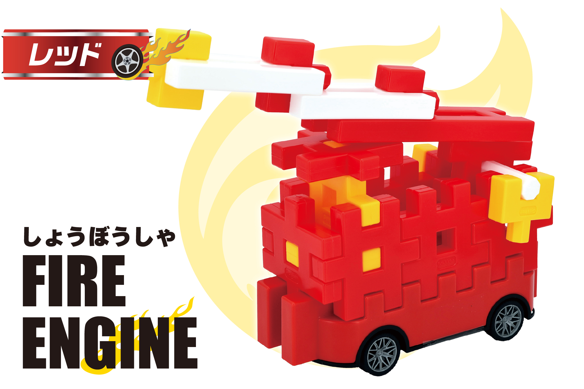 レッドの消防車