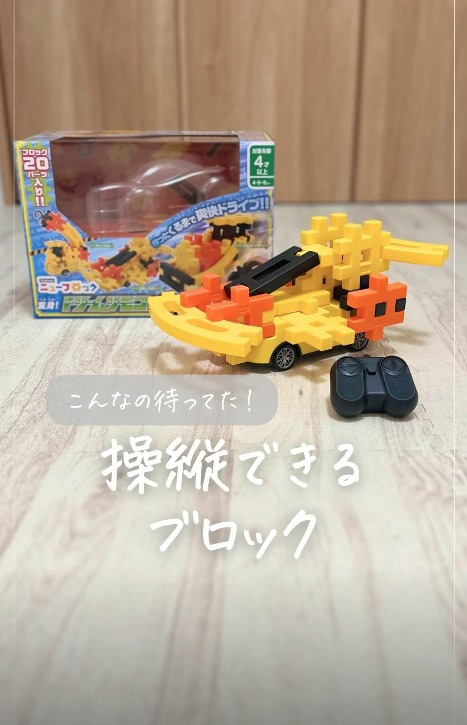Gakkenニューブロック変身！ドリームリモコンカー - Gakkenニュー