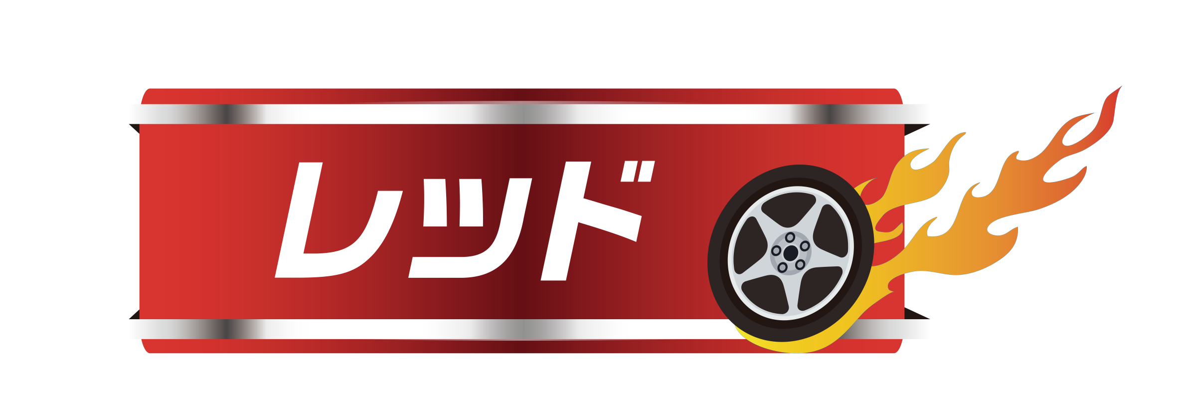 レッド