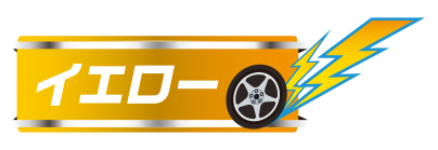 イエロー